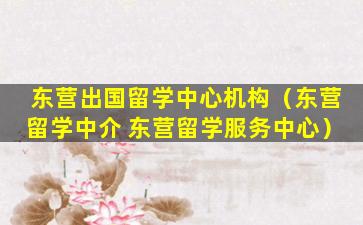 东营出国留学中心机构（东营留学中介 东营留学服务中心）